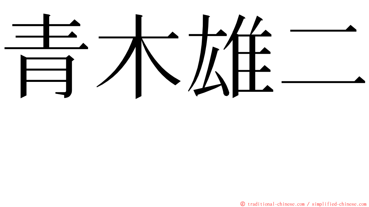 青木雄二  ming font